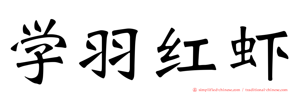 学羽红虾