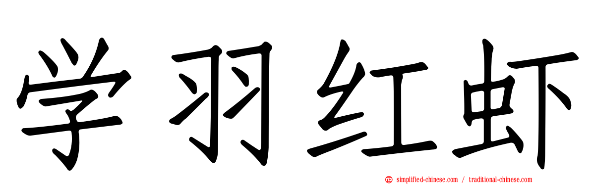 学羽红虾