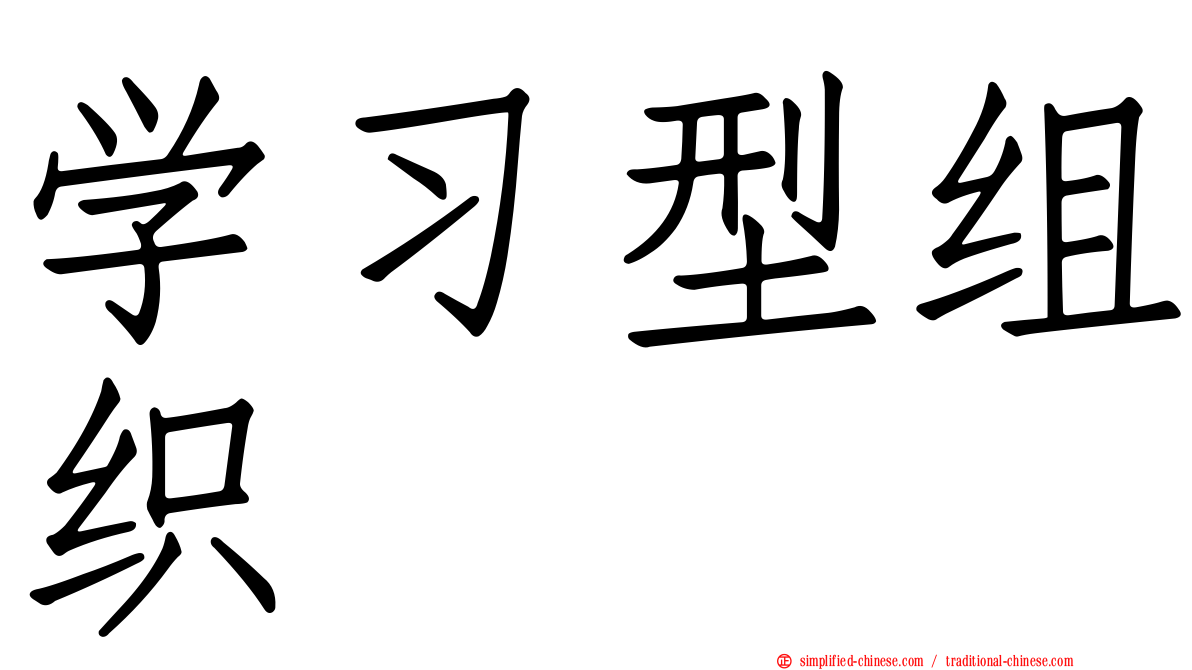 学习型组织