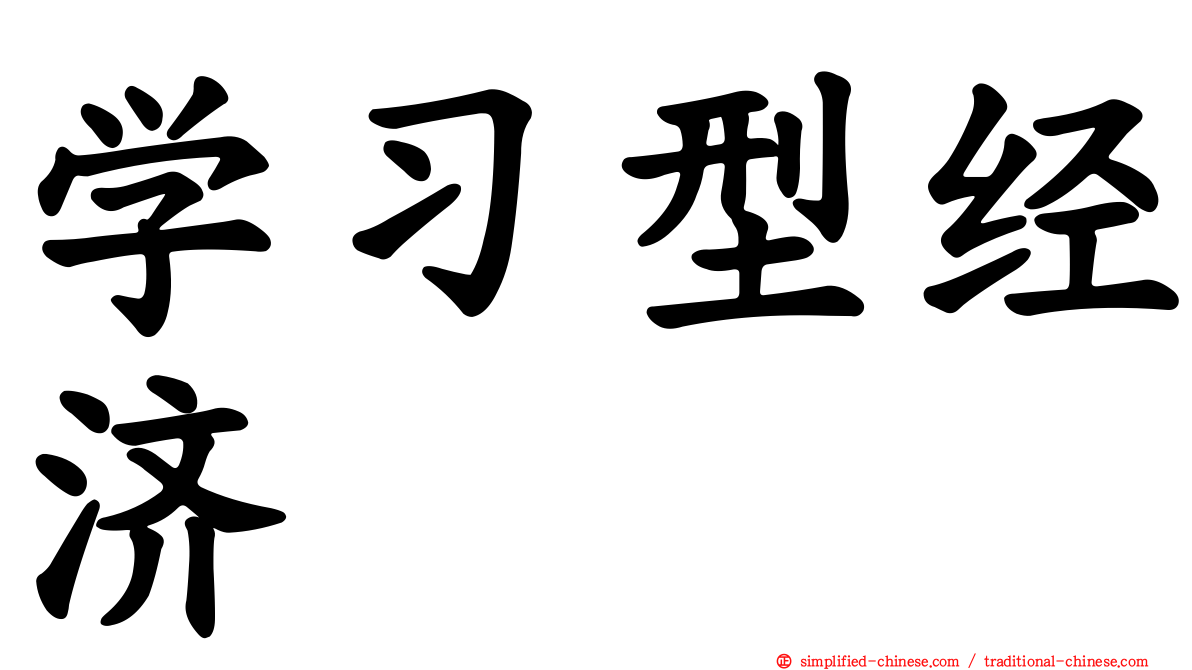 学习型经济