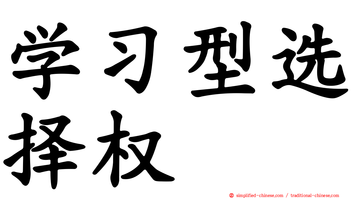 学习型选择权