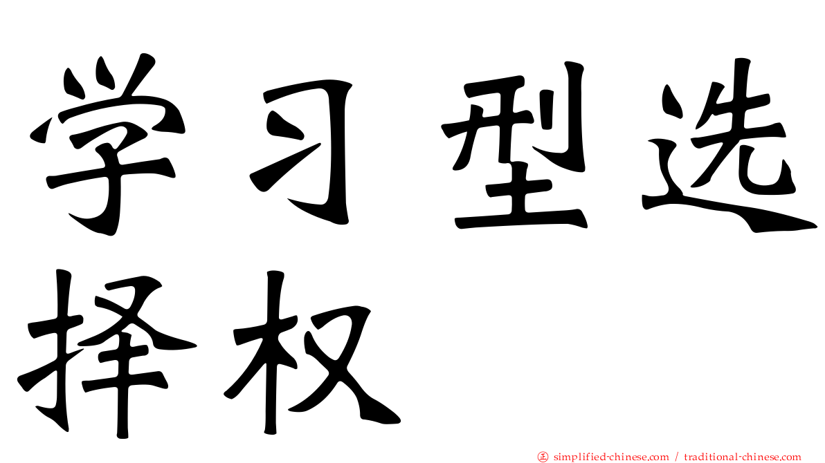 学习型选择权