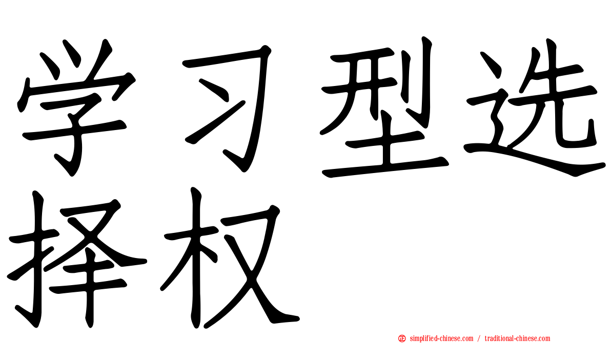 学习型选择权
