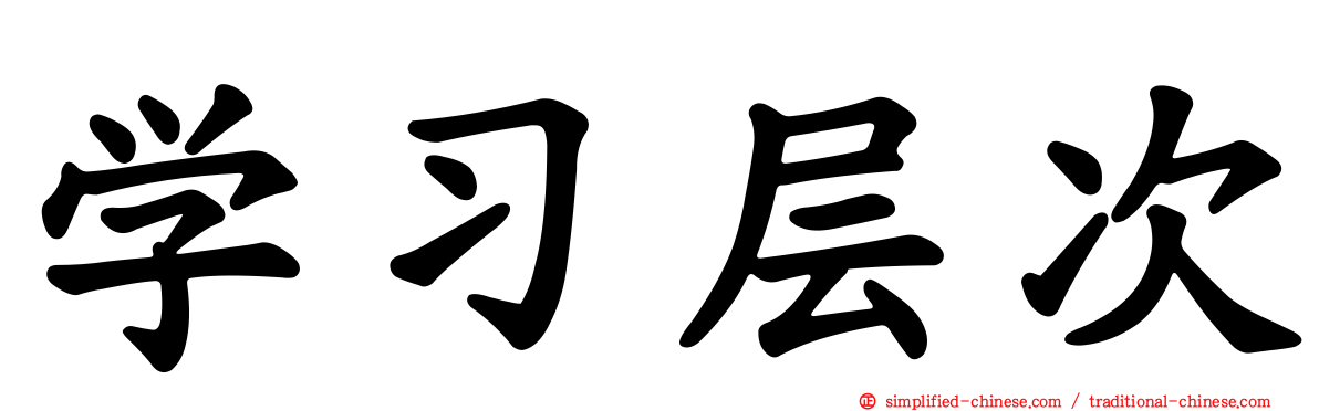 学习层次