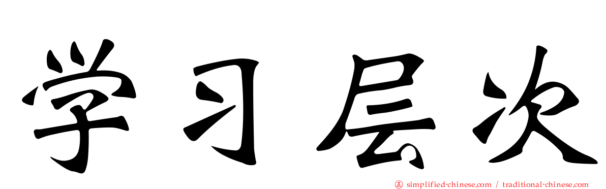 学习层次