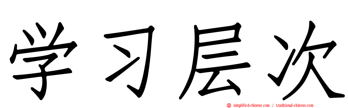 学习层次