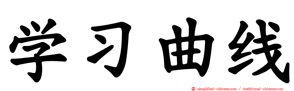 学习曲线