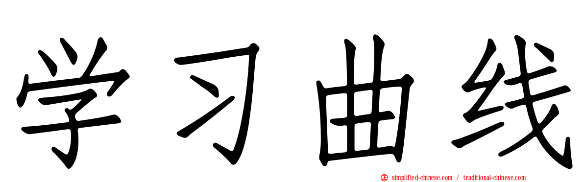 学习曲线