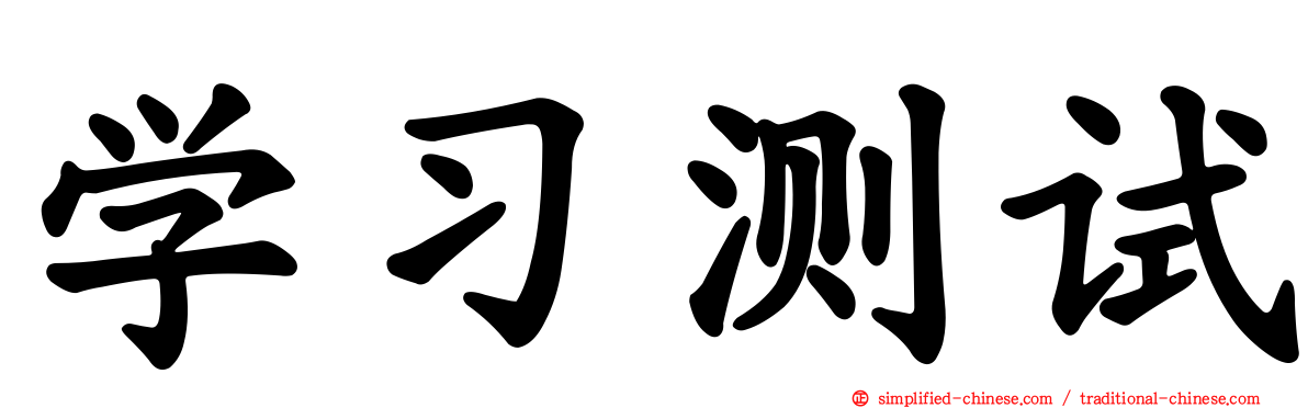学习测试