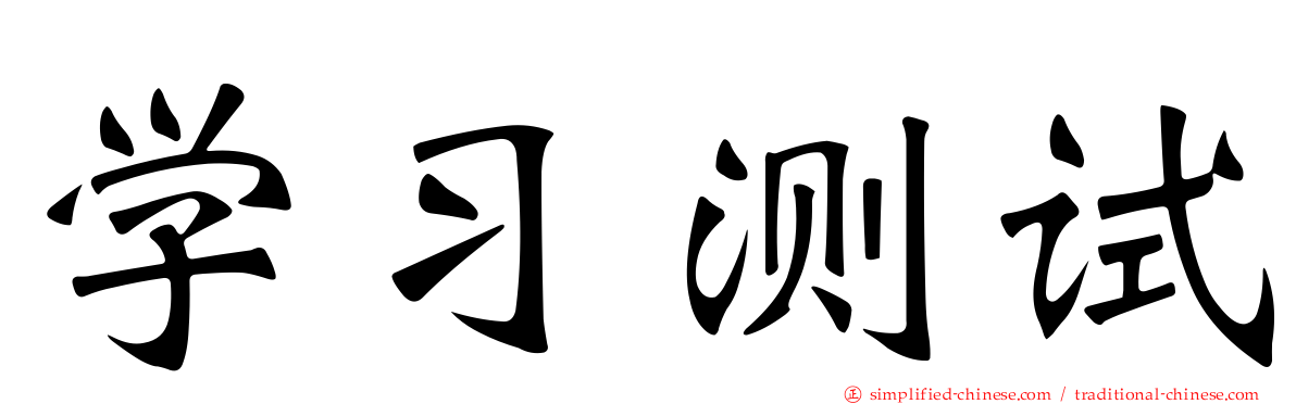学习测试