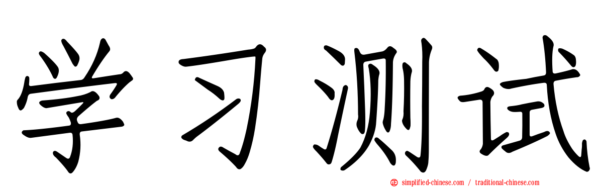 学习测试