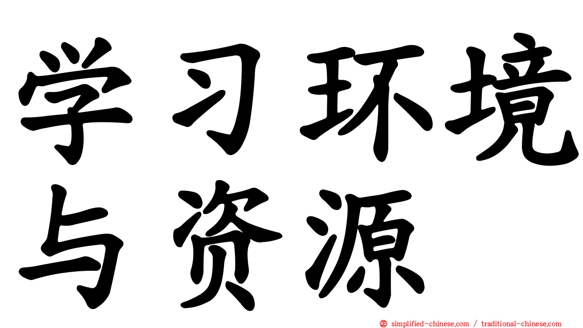 学习环境与资源