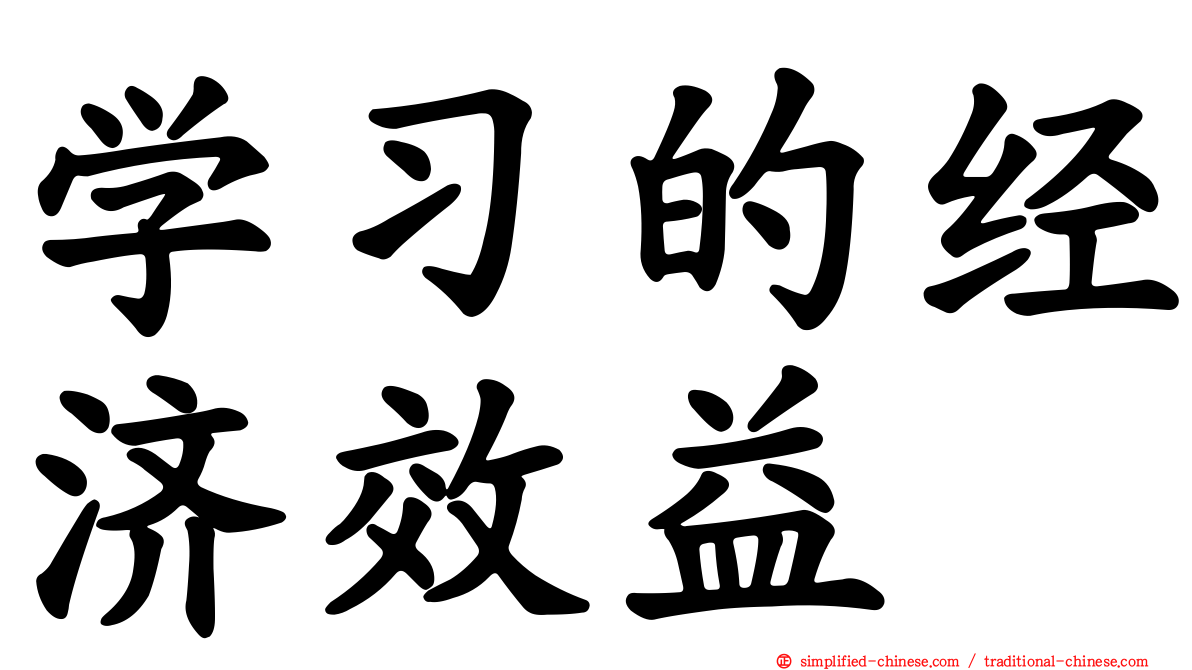 学习的经济效益