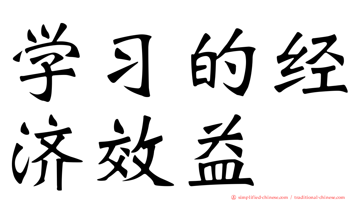 学习的经济效益