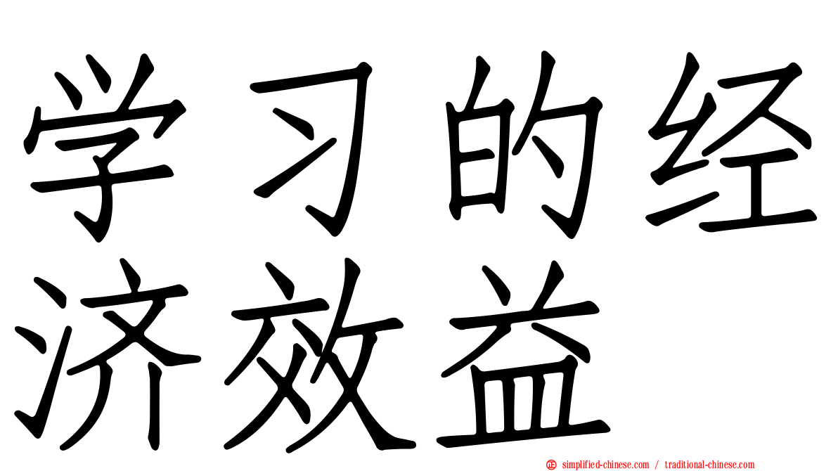 学习的经济效益