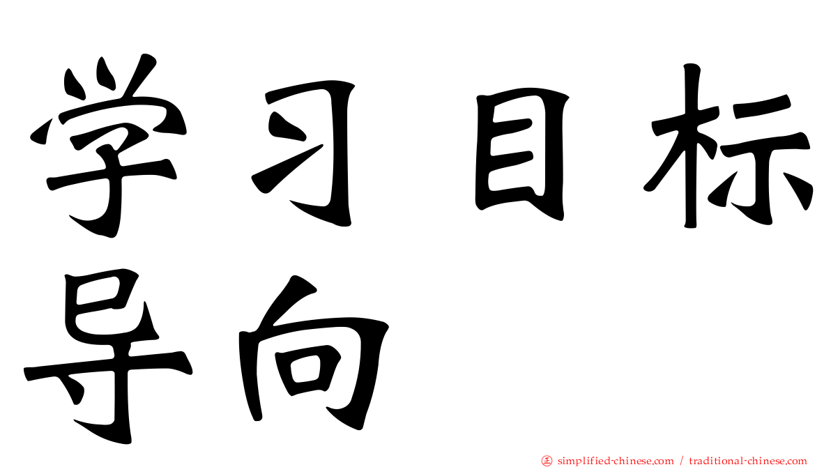 学习目标导向