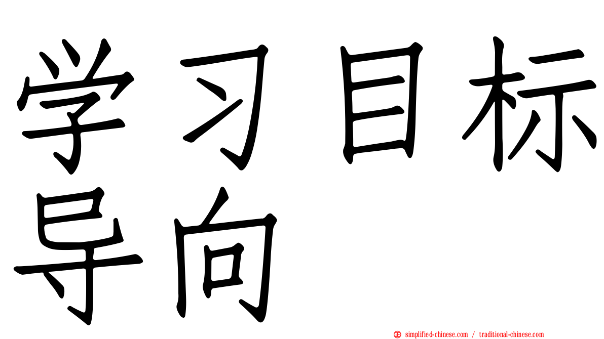 学习目标导向