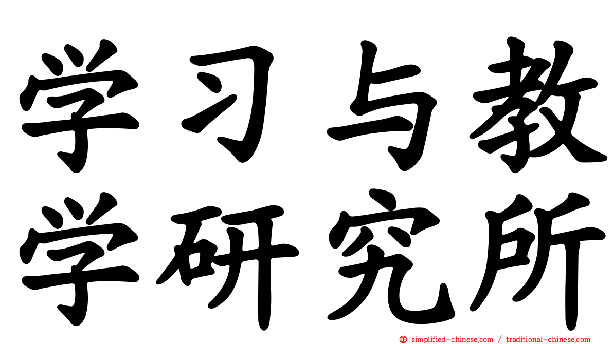 学习与教学研究所