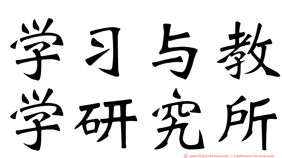 学习与教学研究所