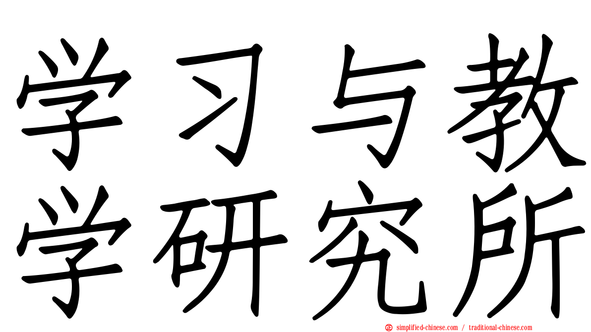 学习与教学研究所