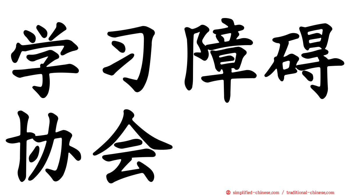 学习障碍协会