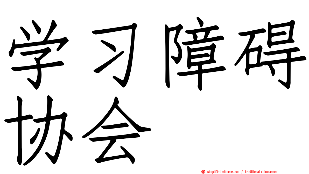 学习障碍协会