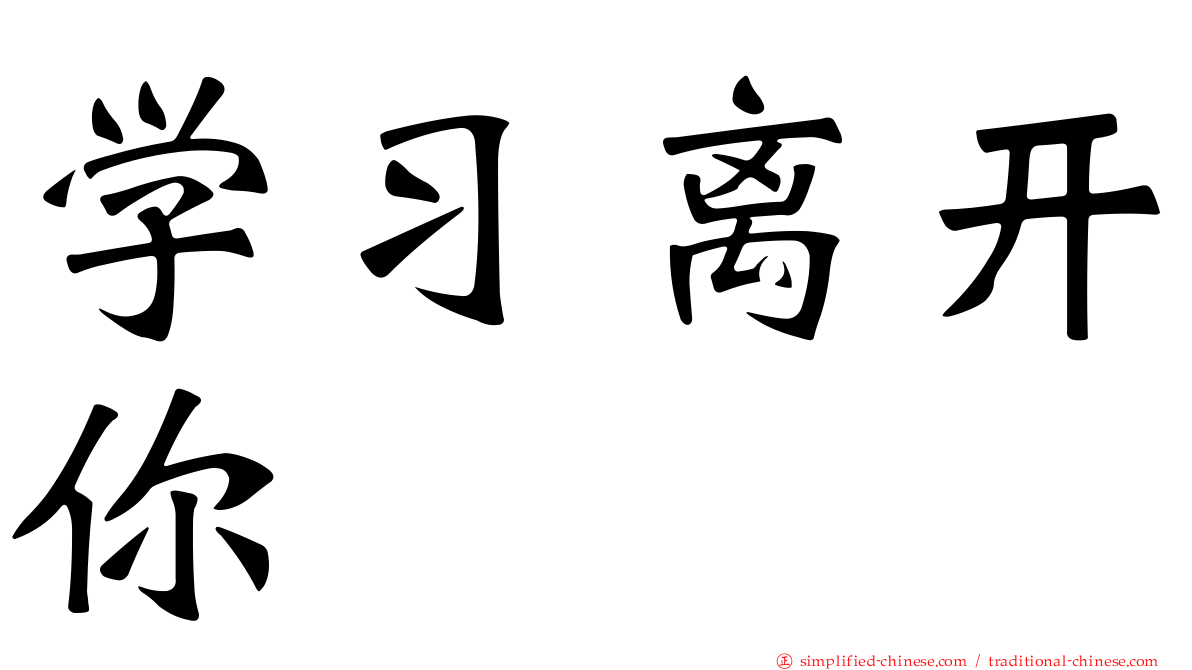 学习离开你