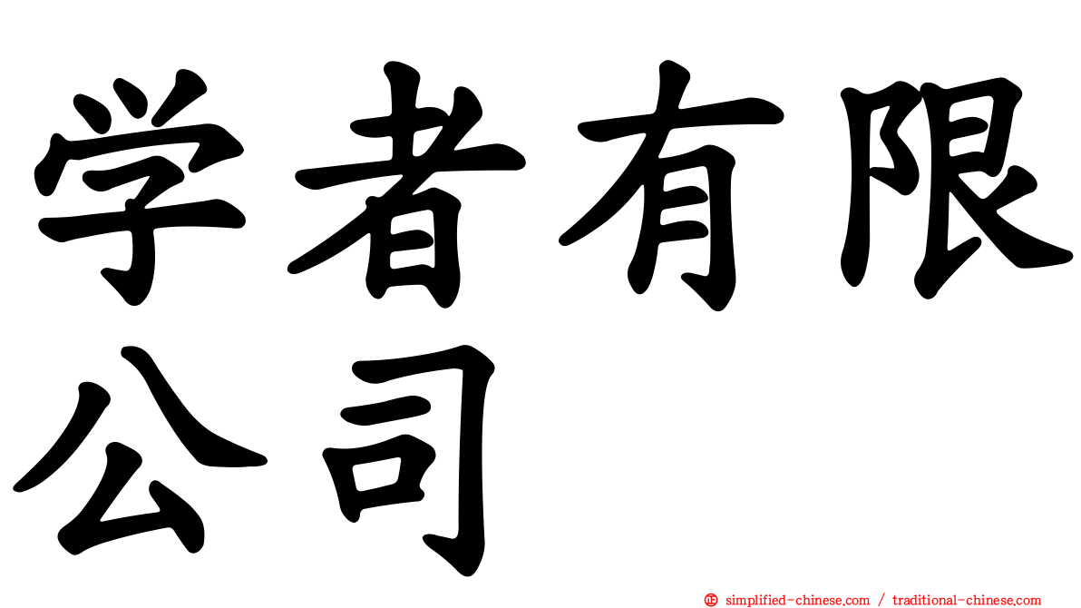 学者有限公司