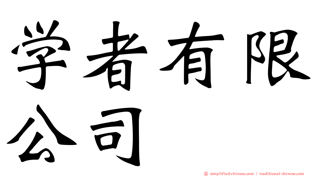 学者有限公司
