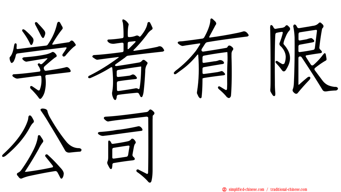 学者有限公司
