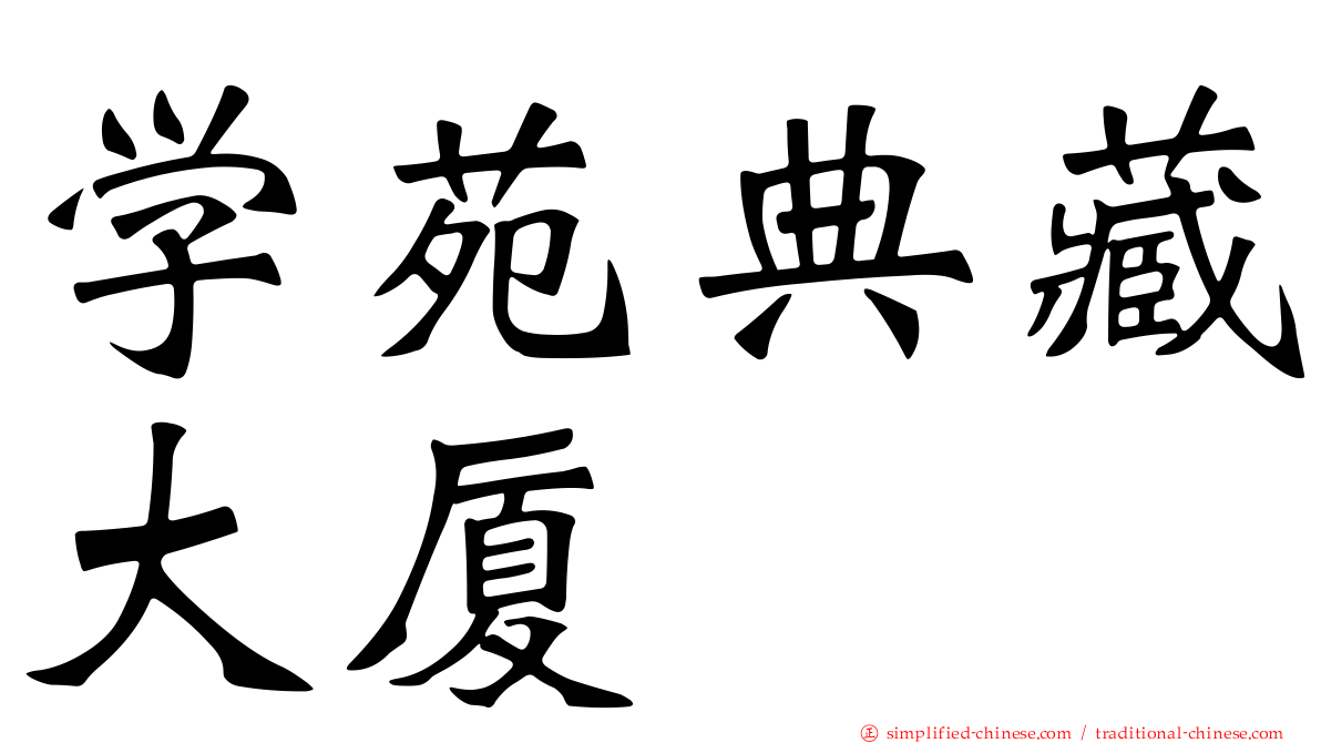 学苑典藏大厦