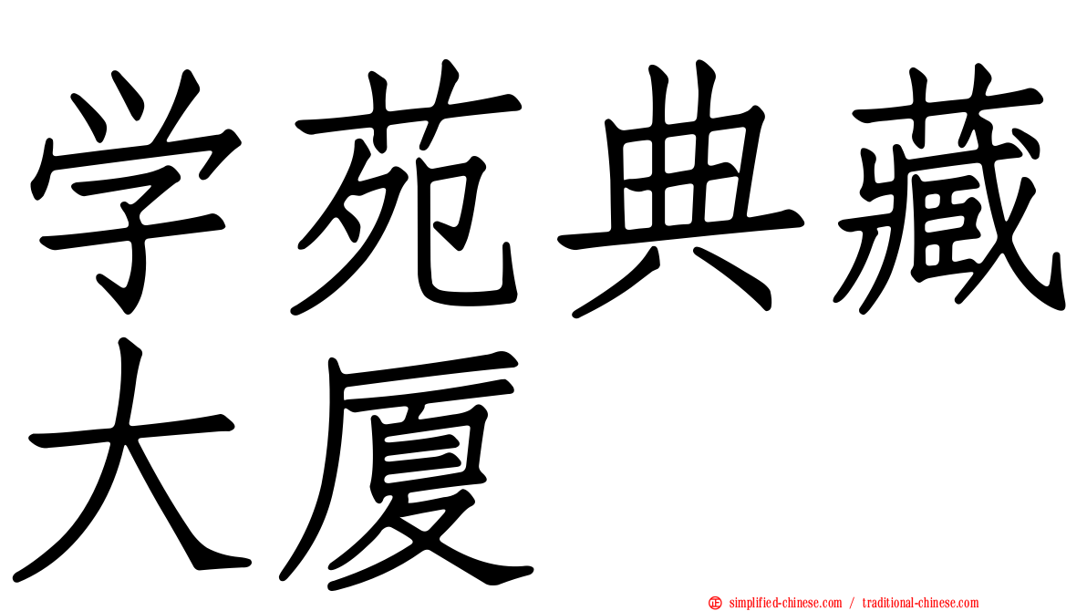 学苑典藏大厦