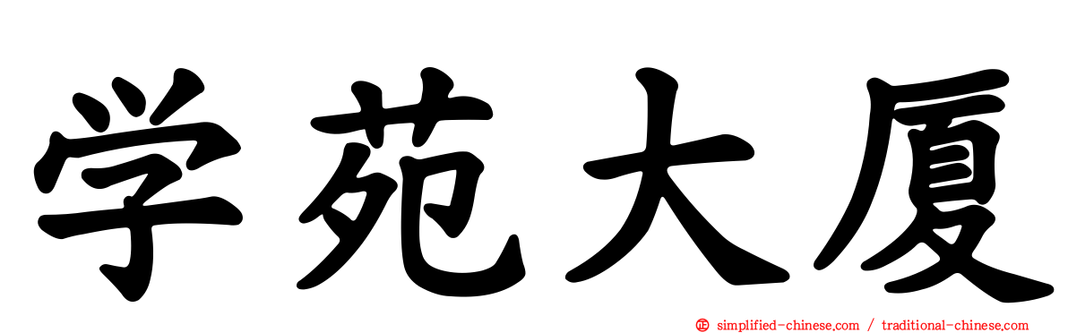 学苑大厦