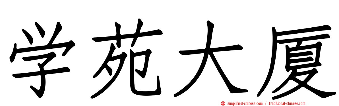 学苑大厦