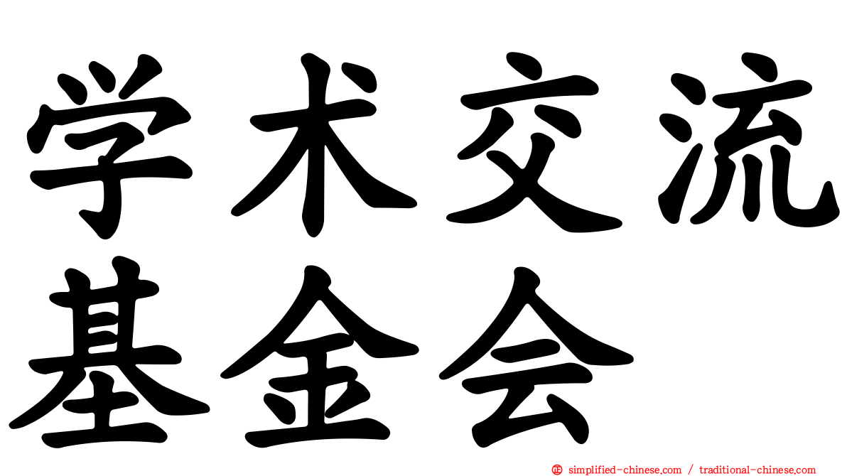 学术交流基金会