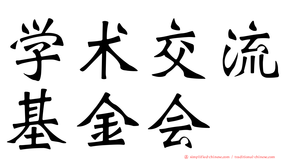 学术交流基金会