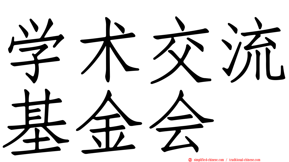 学术交流基金会