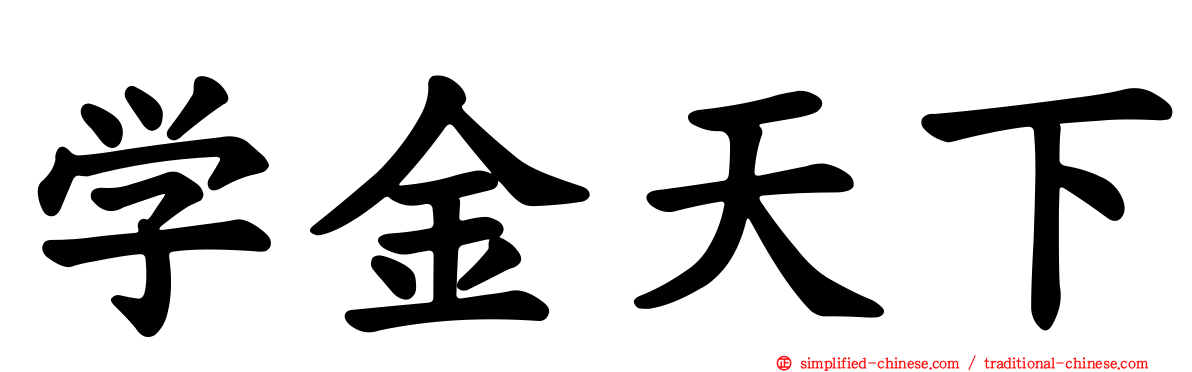 学金天下
