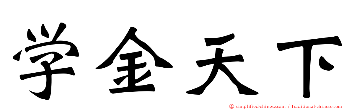 学金天下