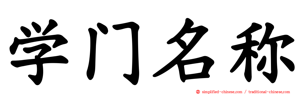 学门名称