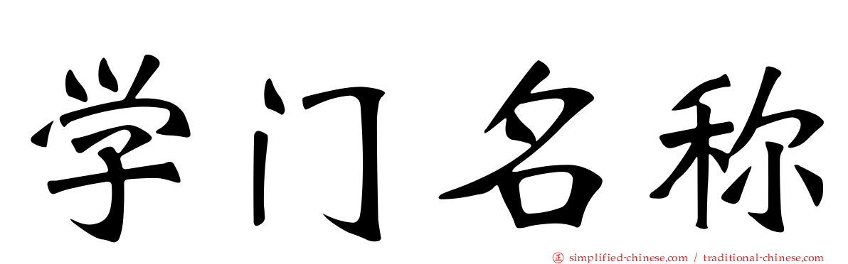 学门名称