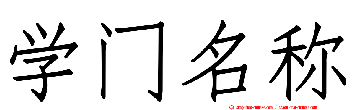 学门名称