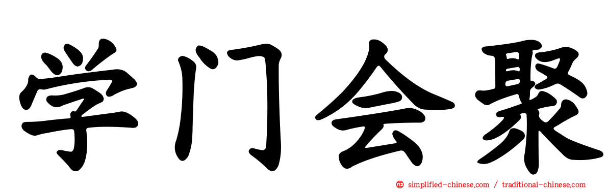 学门会聚