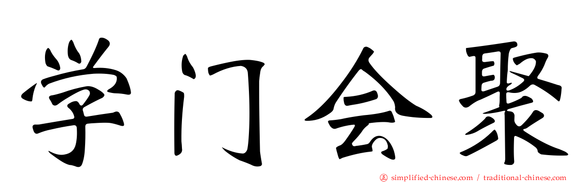 学门会聚