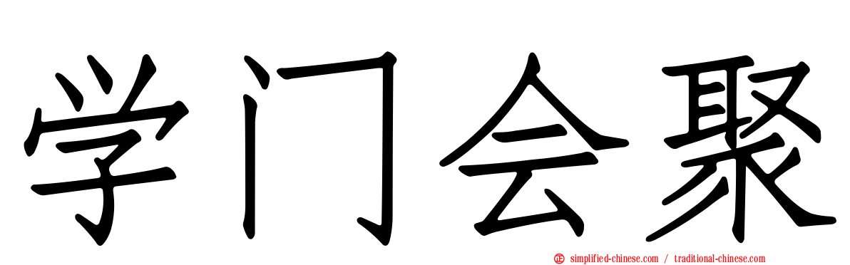 学门会聚