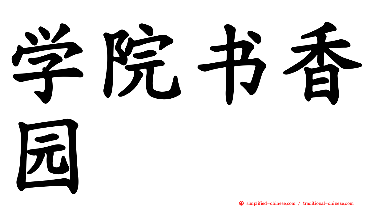 学院书香园