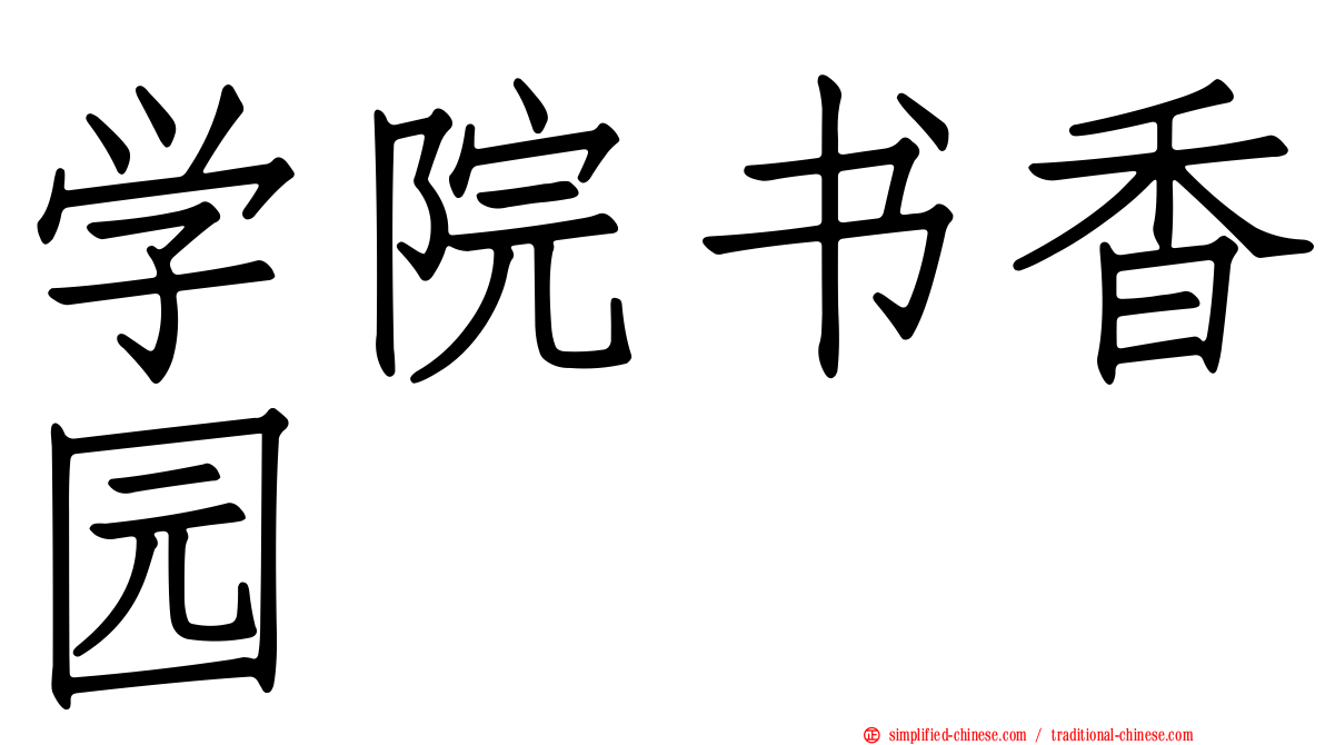 学院书香园