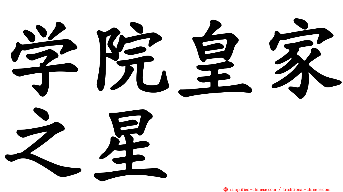 学院皇家之星