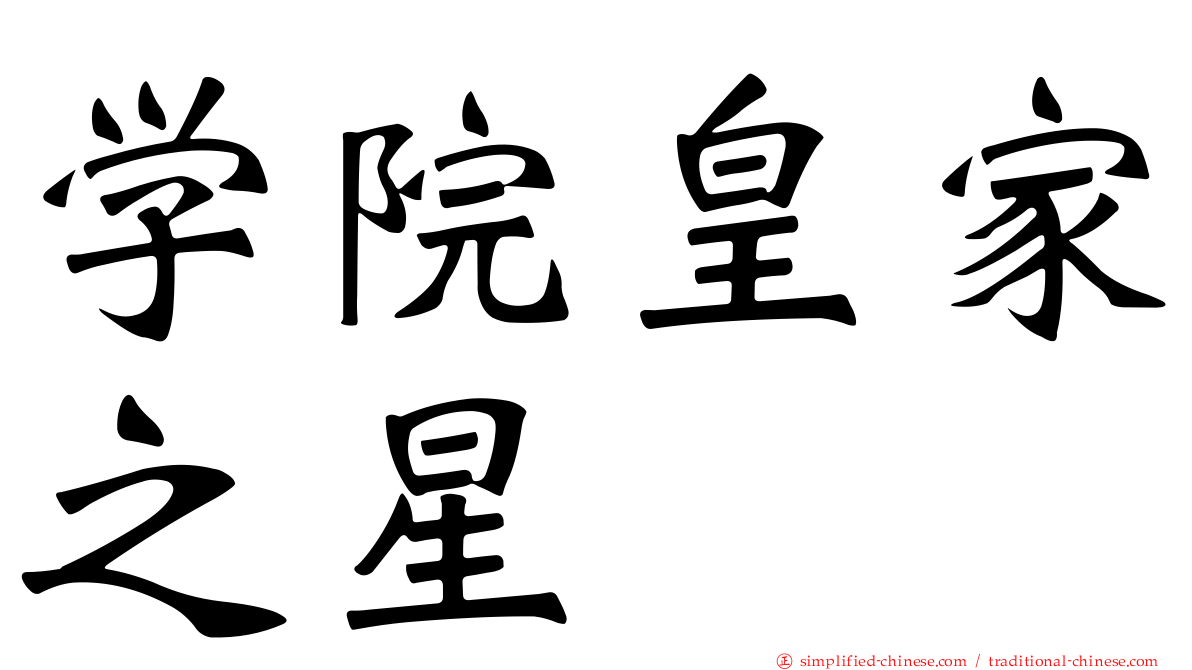 学院皇家之星