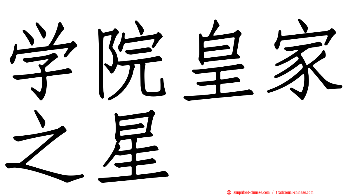 学院皇家之星